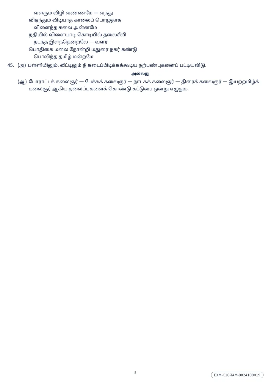 The last page of the Class 10 Tamil question paper, carrying a verse extract and the final essay questions with their alternatives.